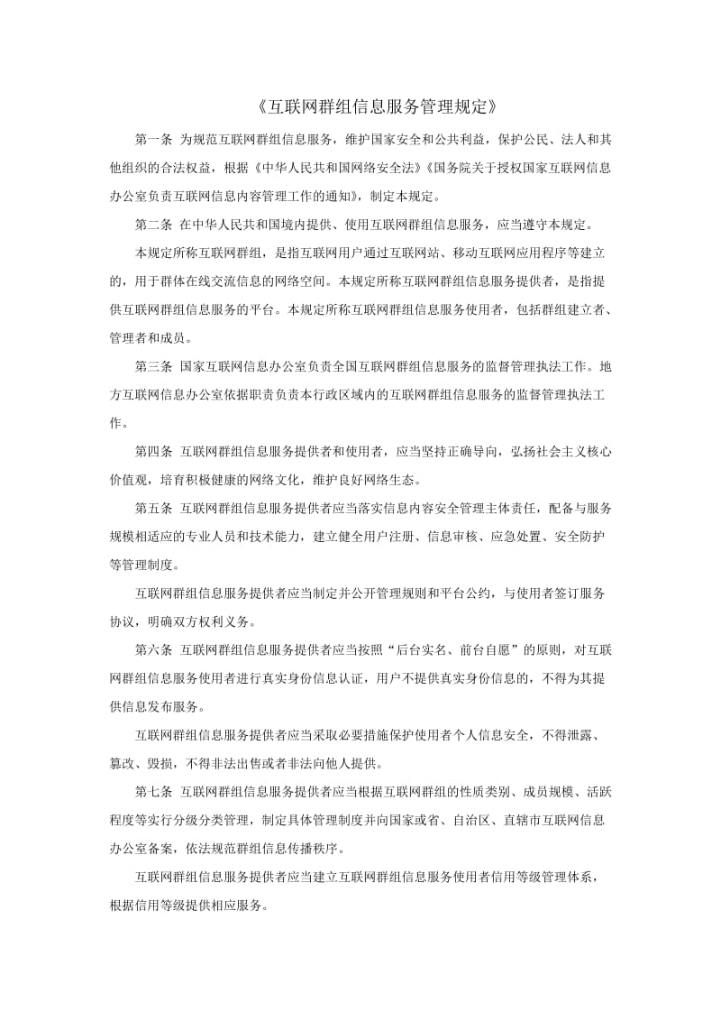 《互联网群组信息服务管理规定》.doc_第1页