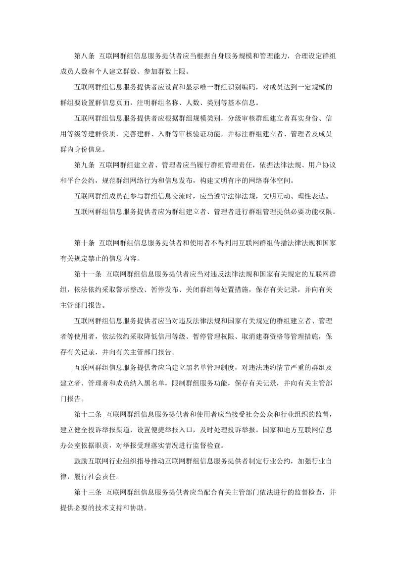 《互联网群组信息服务管理规定》.doc_第2页