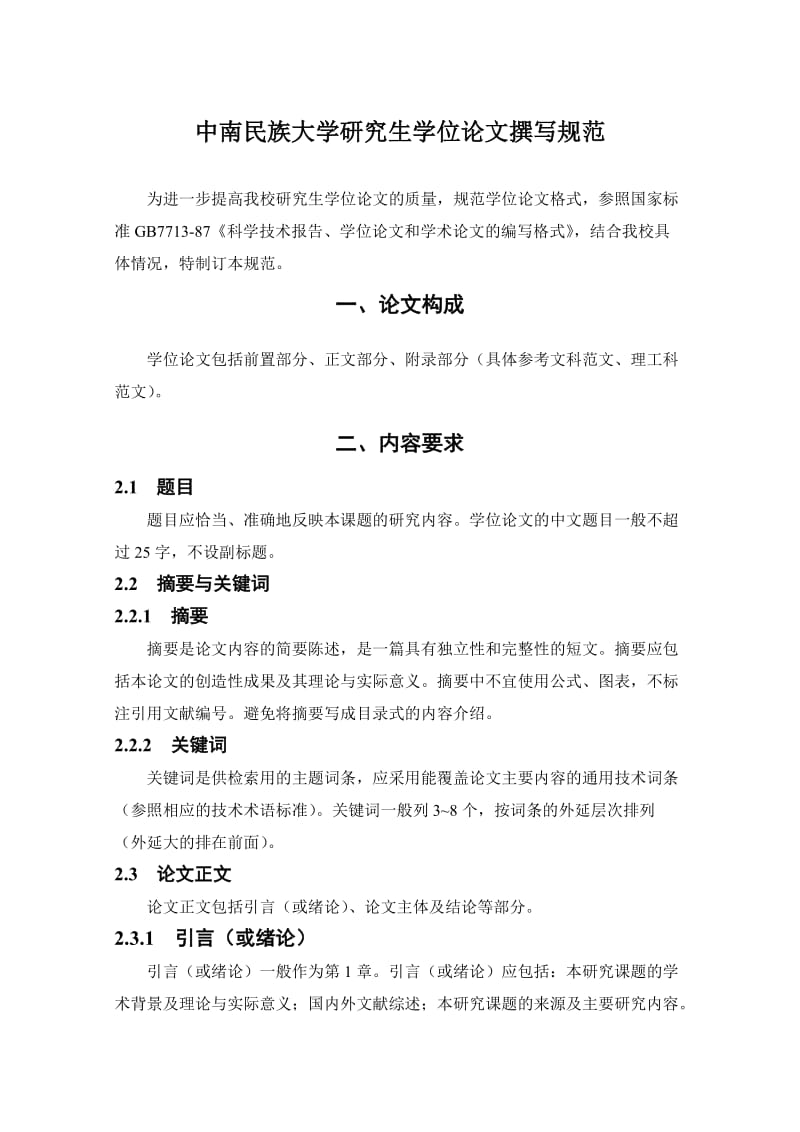 中南民族大学研究生学位论文撰写规范.doc_第1页