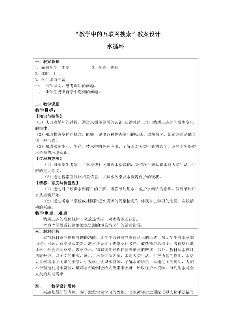 “教学中的互联网搜索”优秀教学案例.doc_第1页