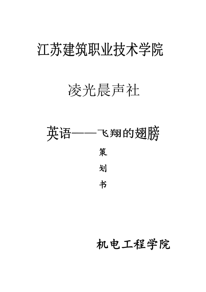 英语三、四级活动策划书.doc_第1页