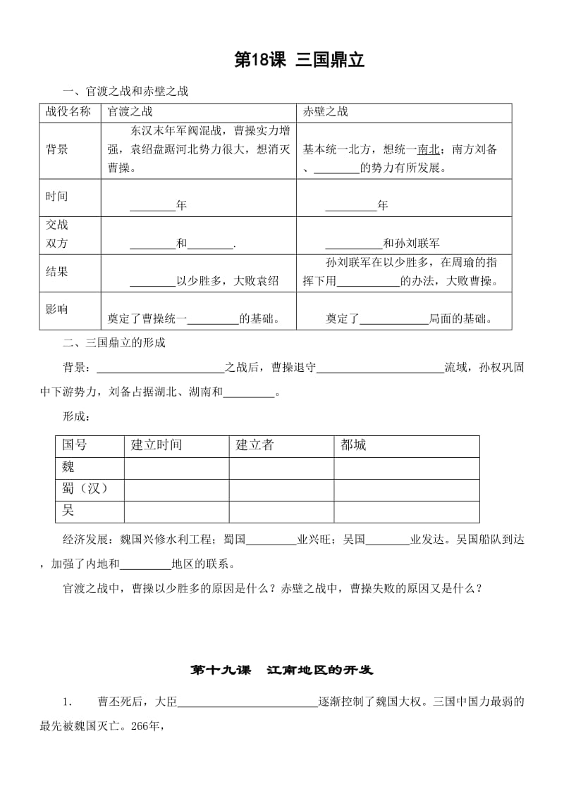 人教版七年级历史上册18-22课课前预习.doc_第1页