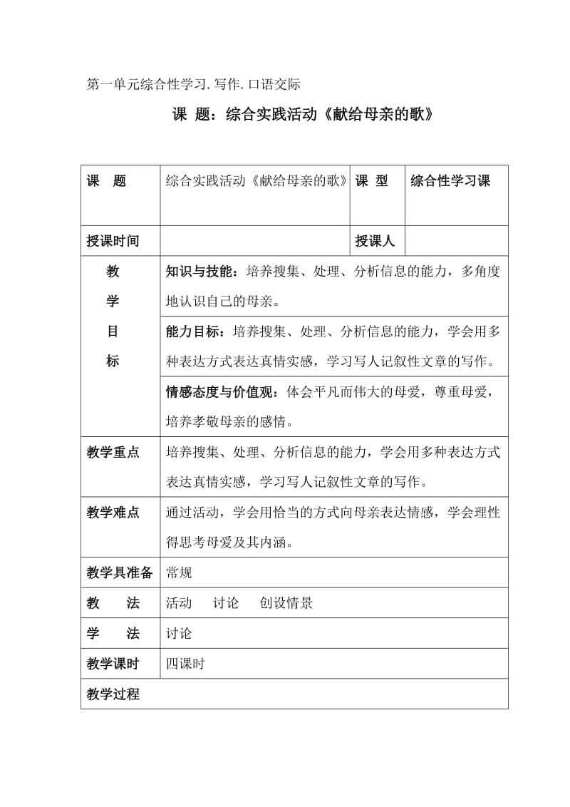 初二第二学期第一-六单元综合性学习教案.doc_第1页