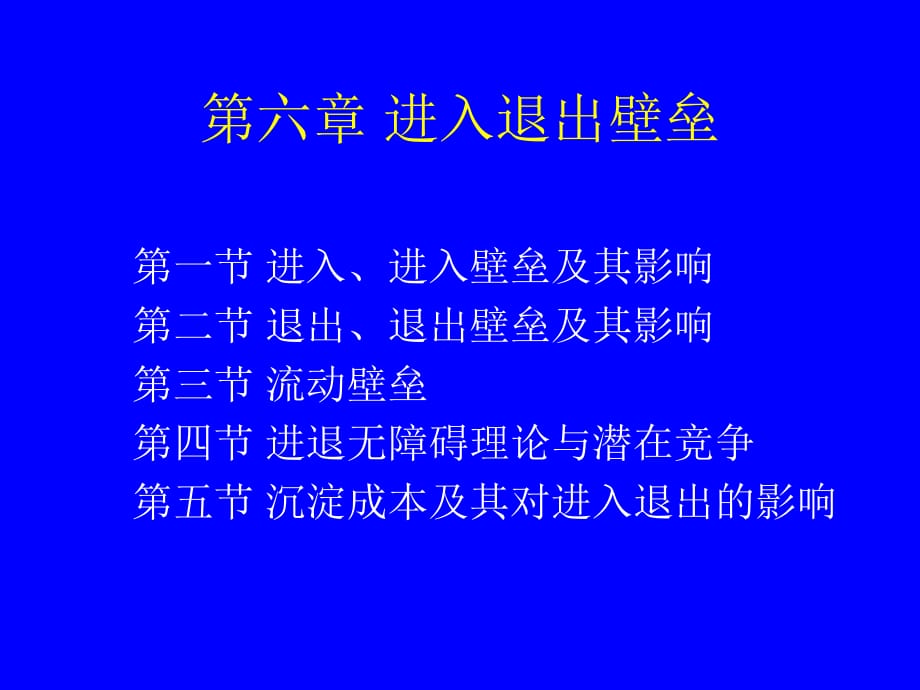 《产业经济学第六章》PPT课件.ppt_第1页