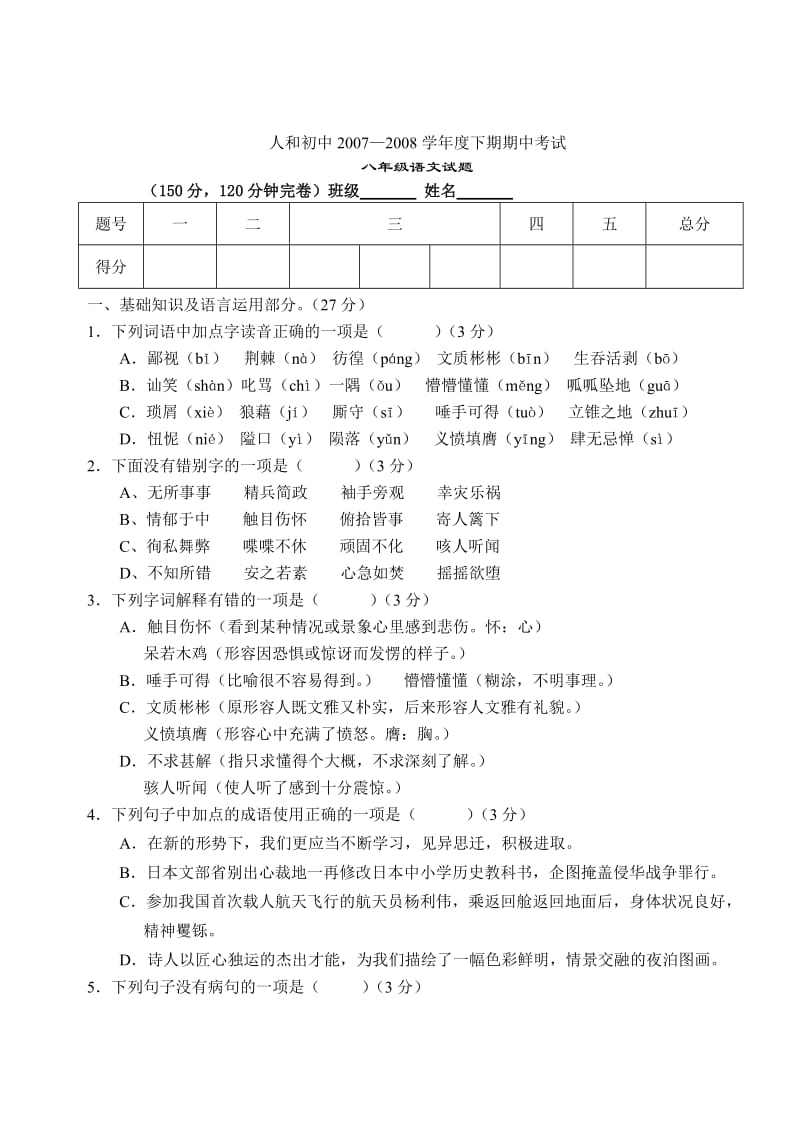 八年级语文半期考试题.doc_第1页