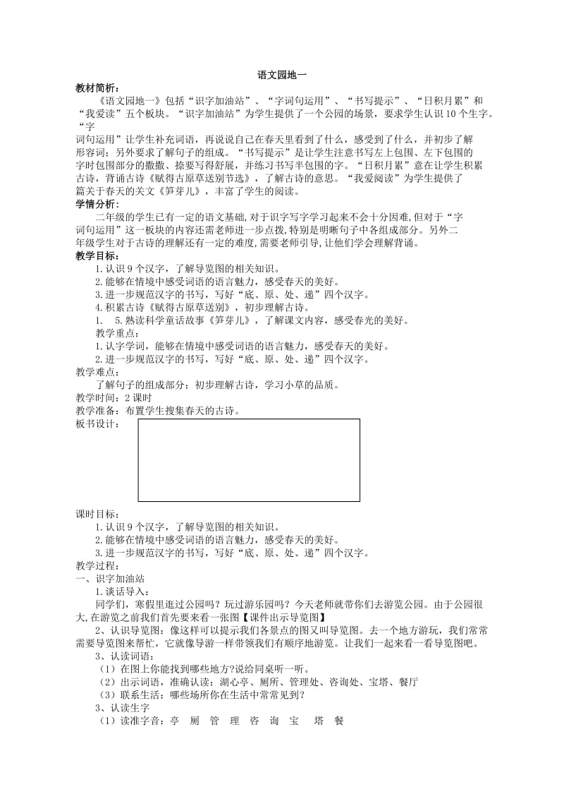 部编语文二年级下语文园地一优秀教案.doc_第1页