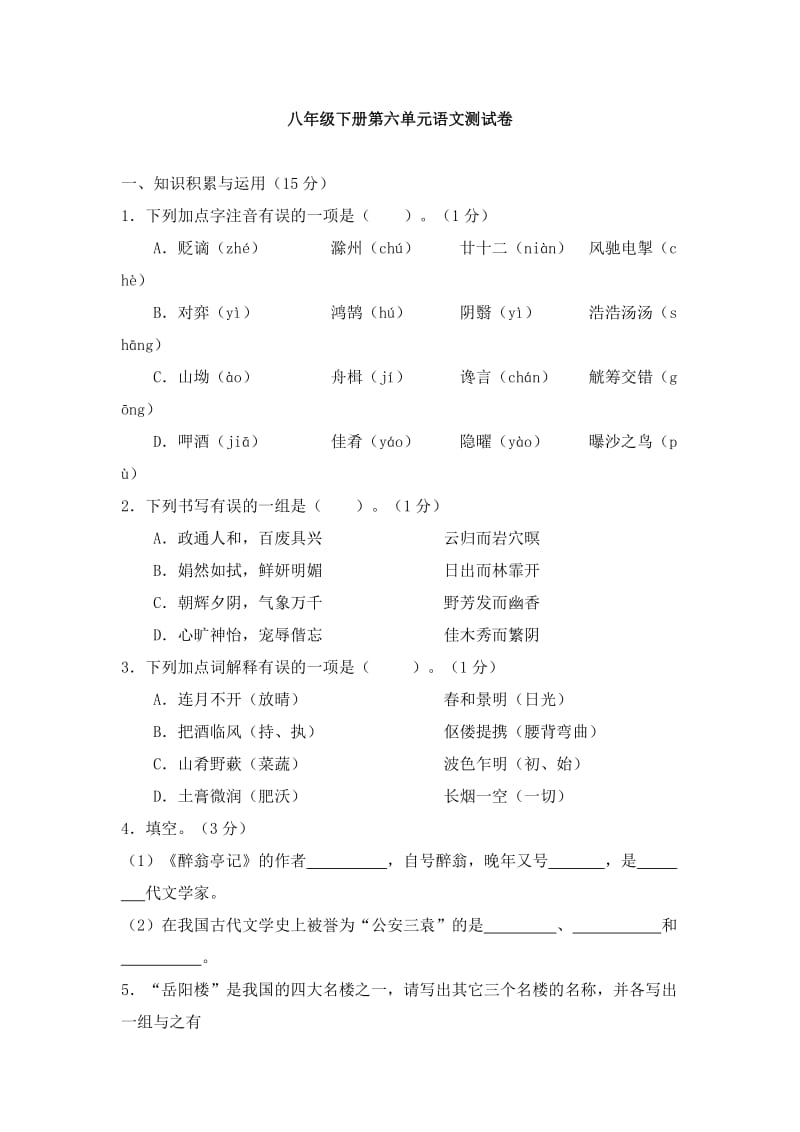 八年级下册第六单元语文测试卷.doc_第1页