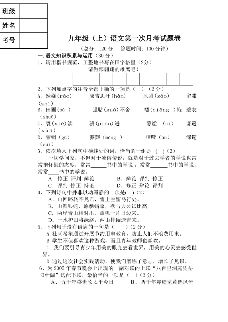 九年级语文上第一次月考试题文档.doc_第1页