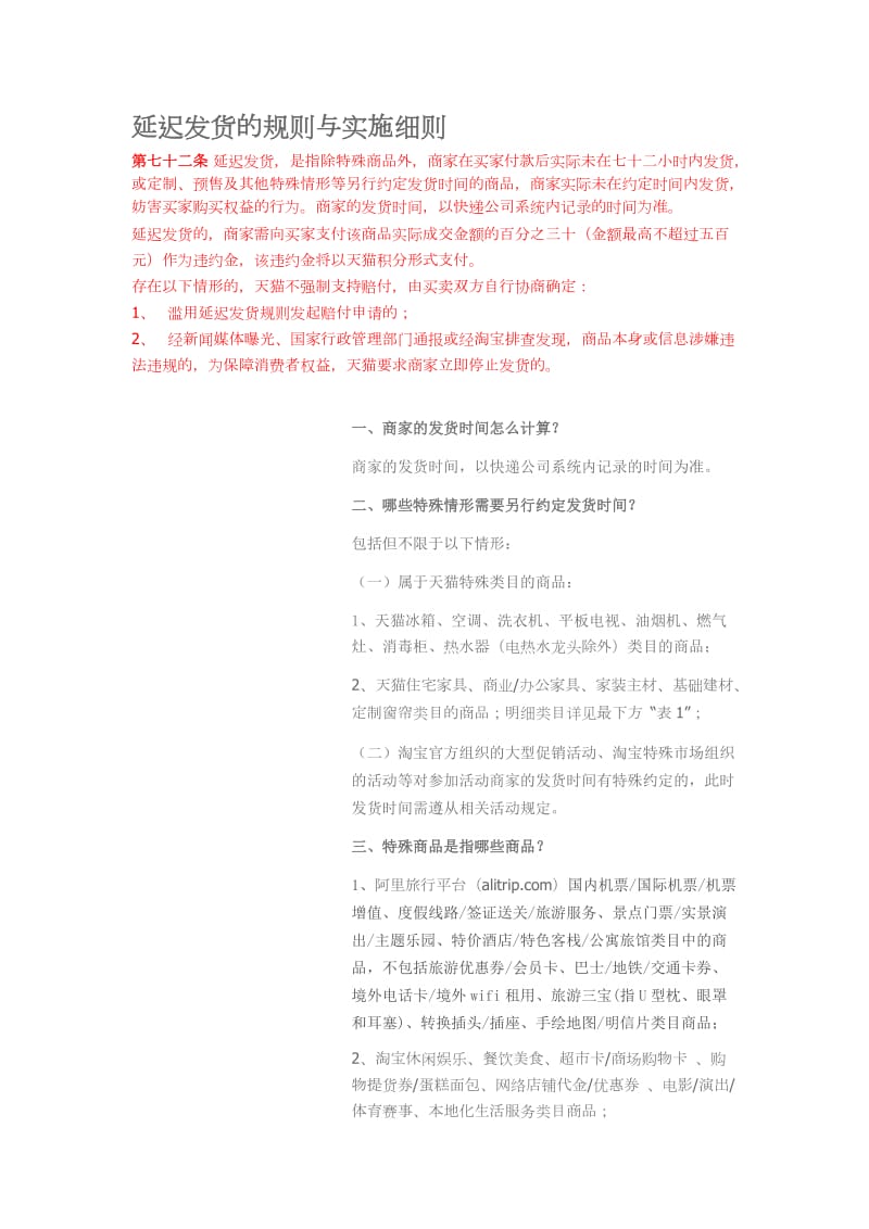 延迟发货的规则与实施细则.docx_第1页