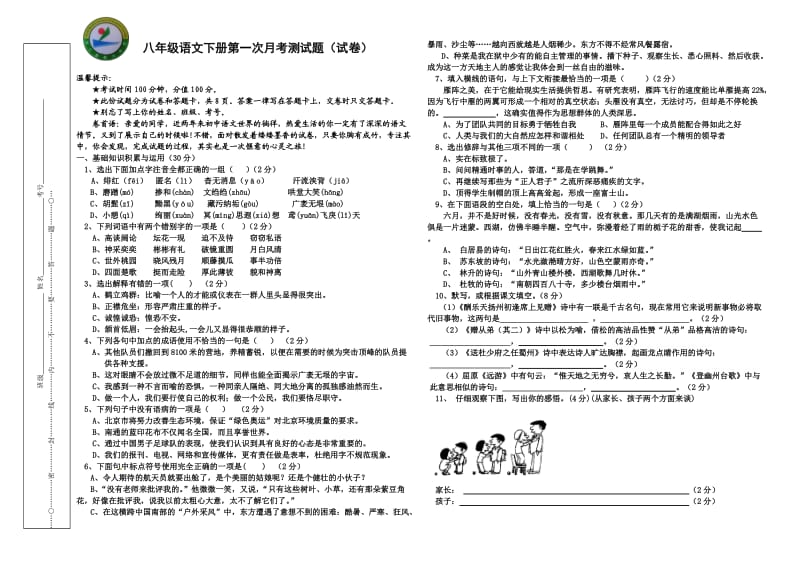 八年级语文第一次月考试题试题.doc_第1页