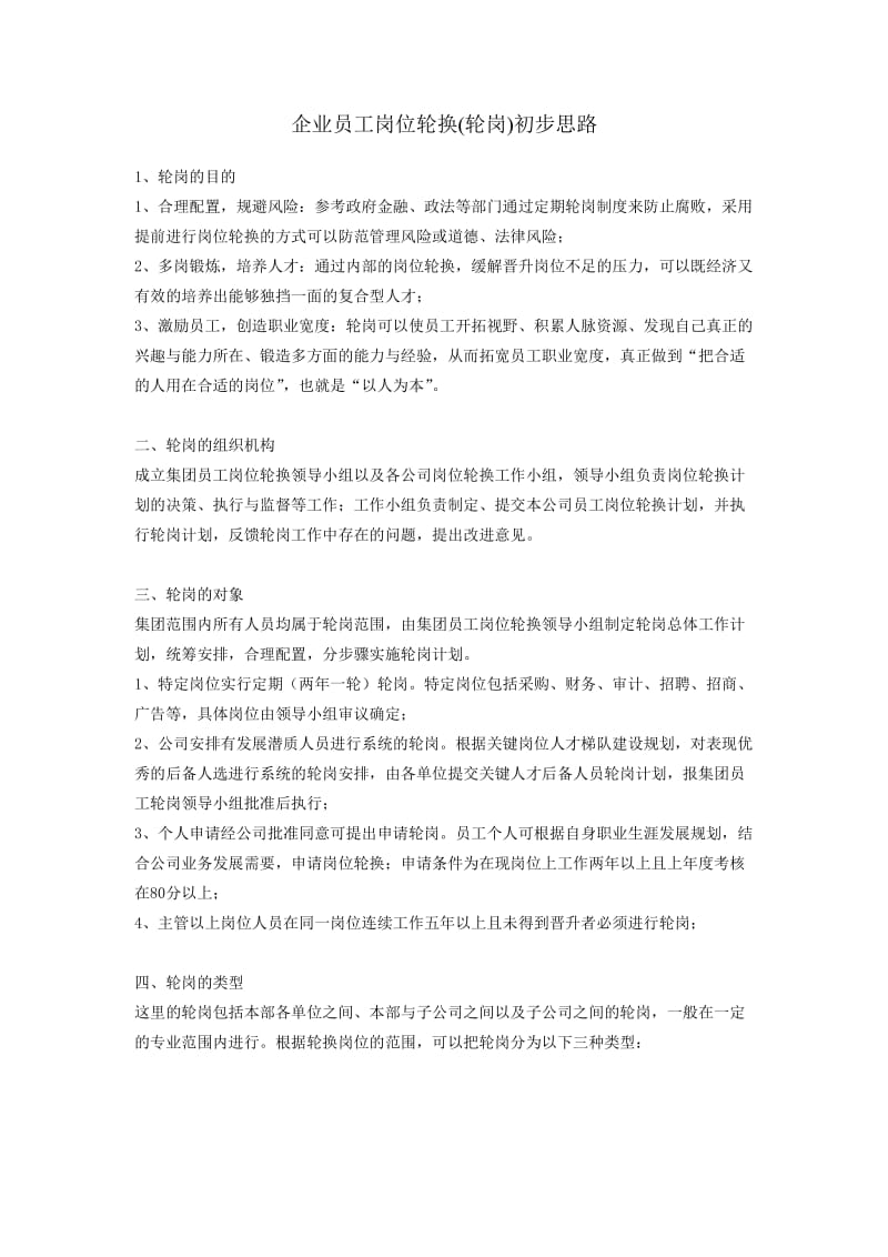 企业关键岗位员工定期轮岗制度.doc_第1页