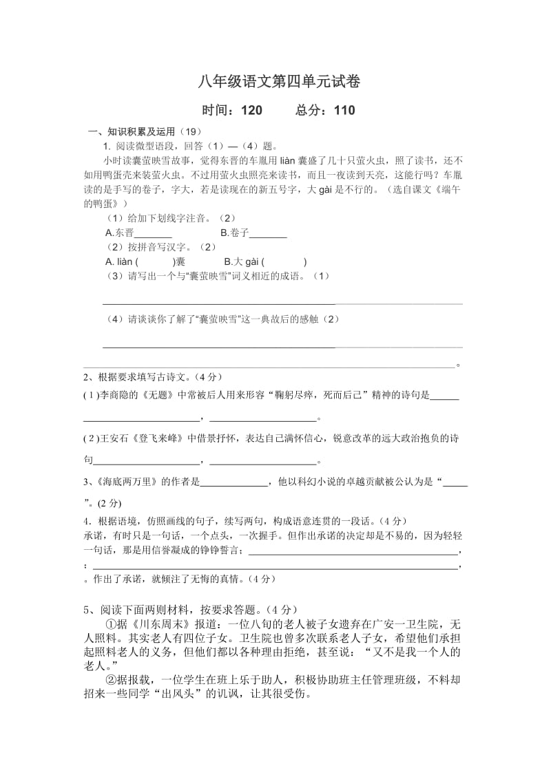 八年级语文第四单元试卷.doc_第1页