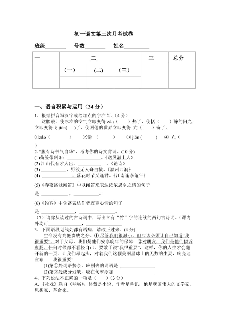 初一语文第三次月考试卷.doc_第1页