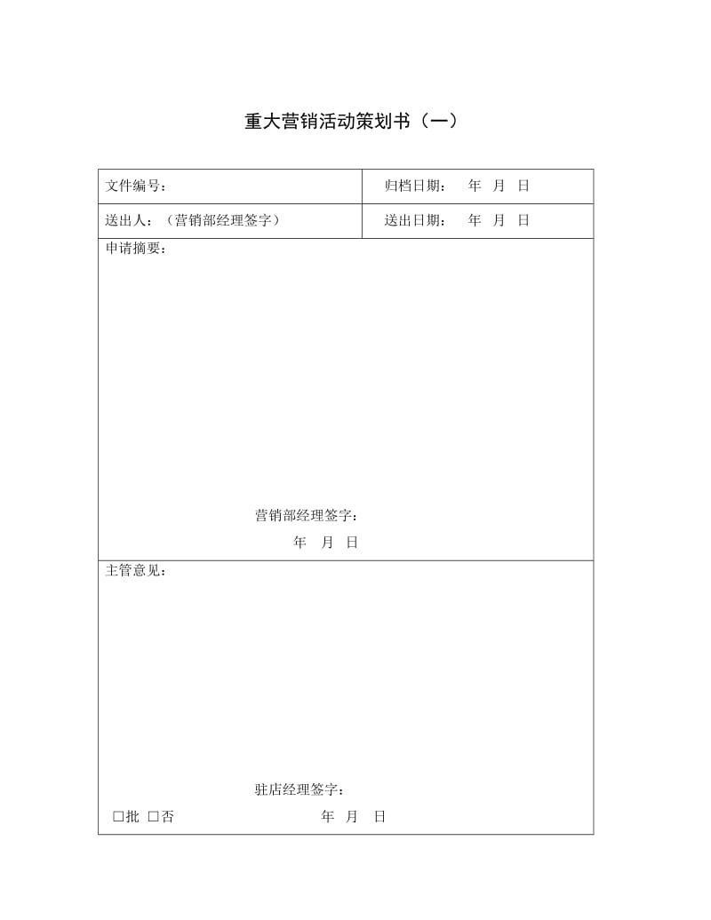 重大营销活动策划书.doc_第1页