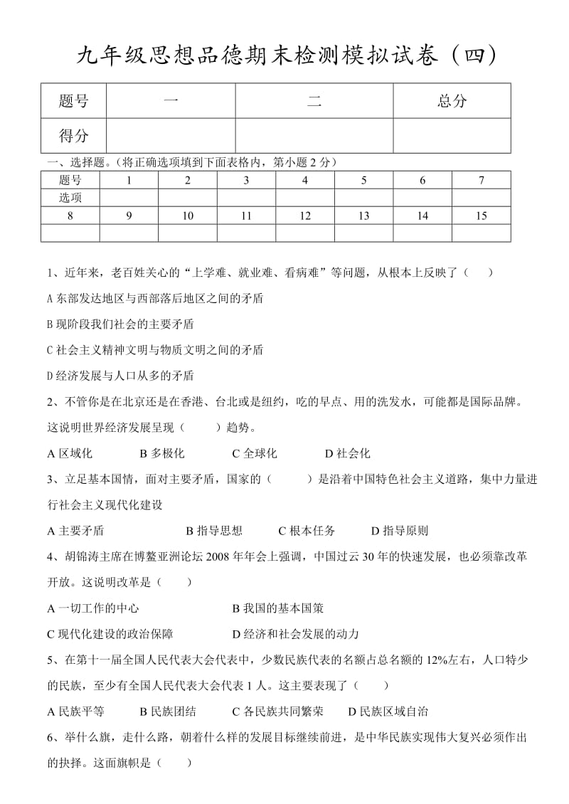 九年级思品期末测试卷.doc_第1页