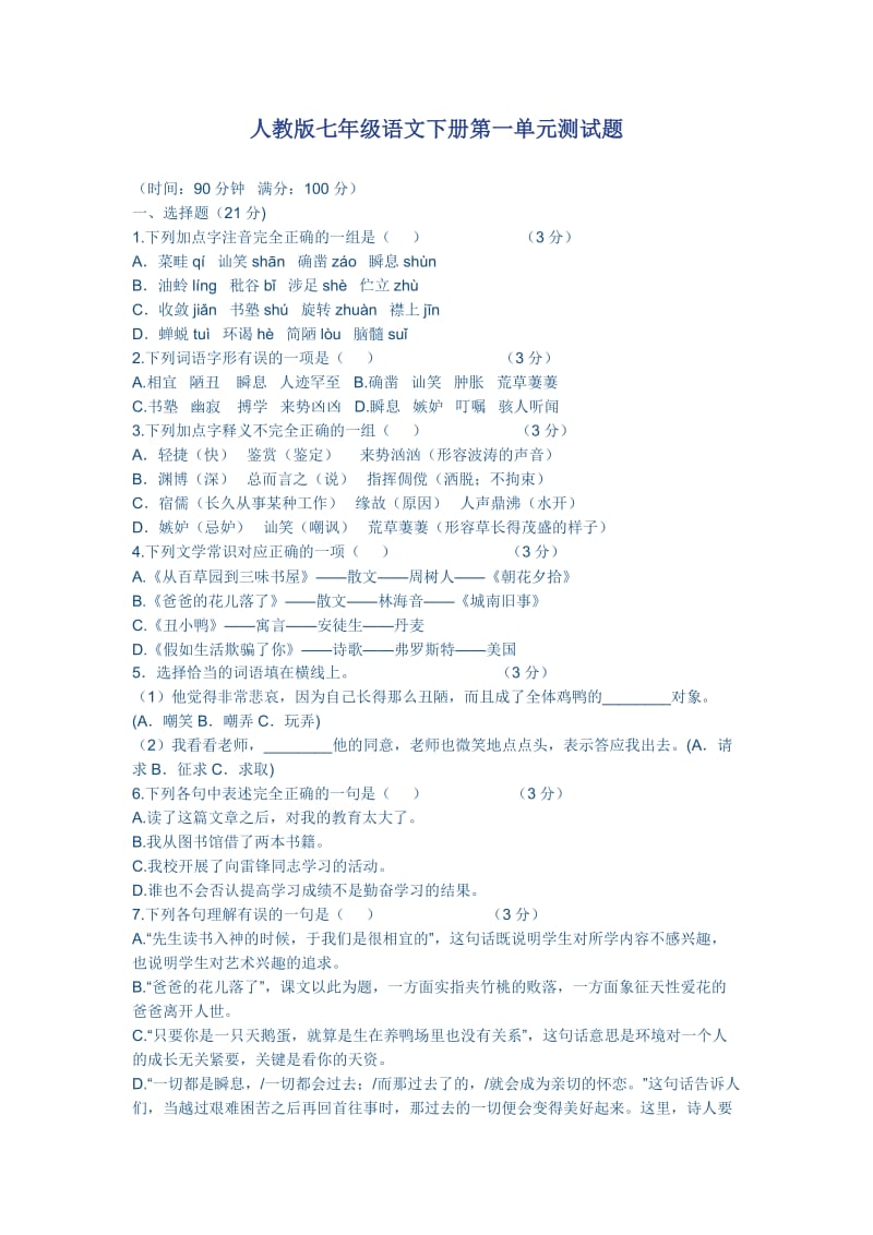 人教版七年级语文下册第一单元测试题.doc_第1页