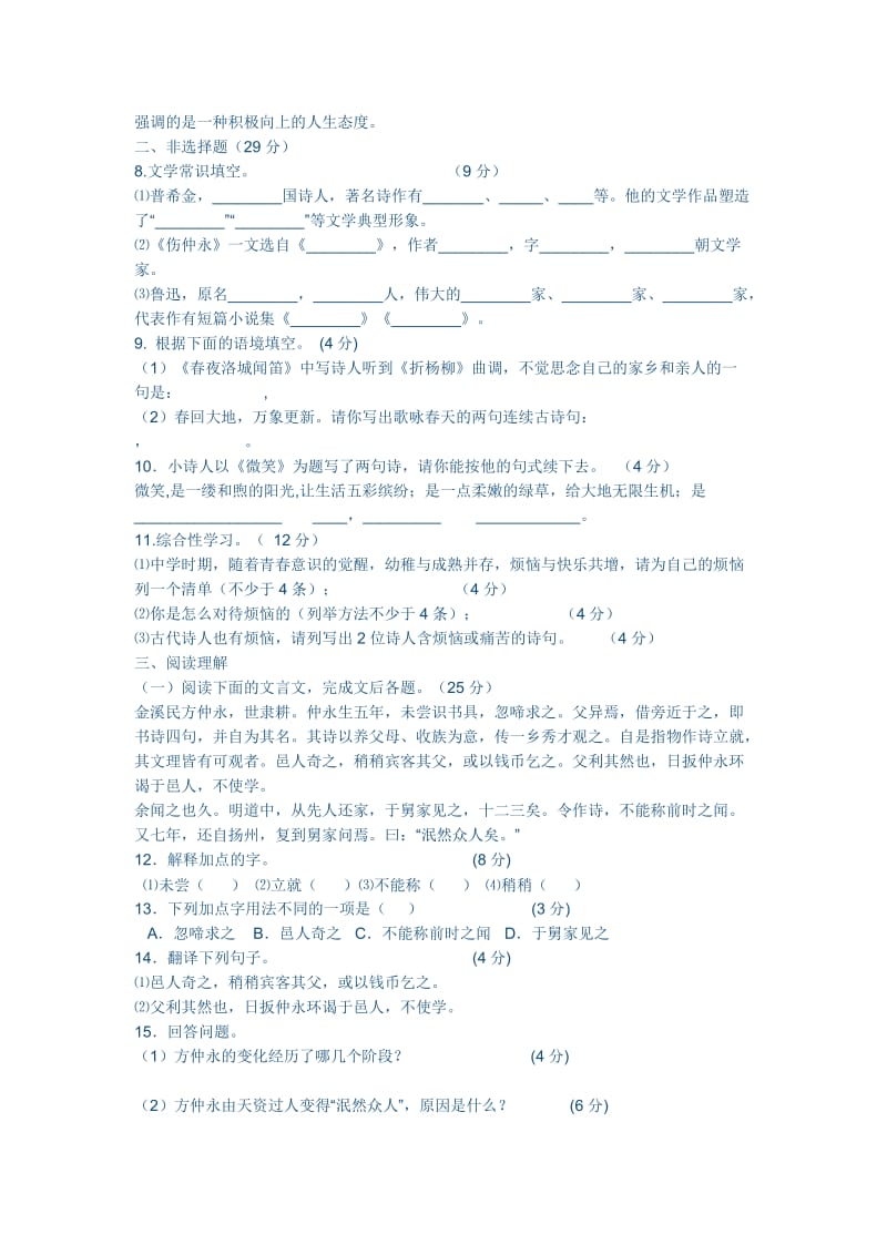 人教版七年级语文下册第一单元测试题.doc_第2页