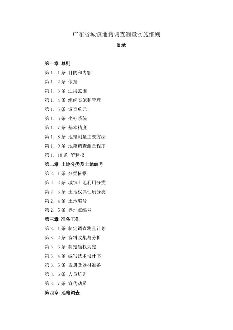 广东省城镇地籍调查实施细则.docx_第1页