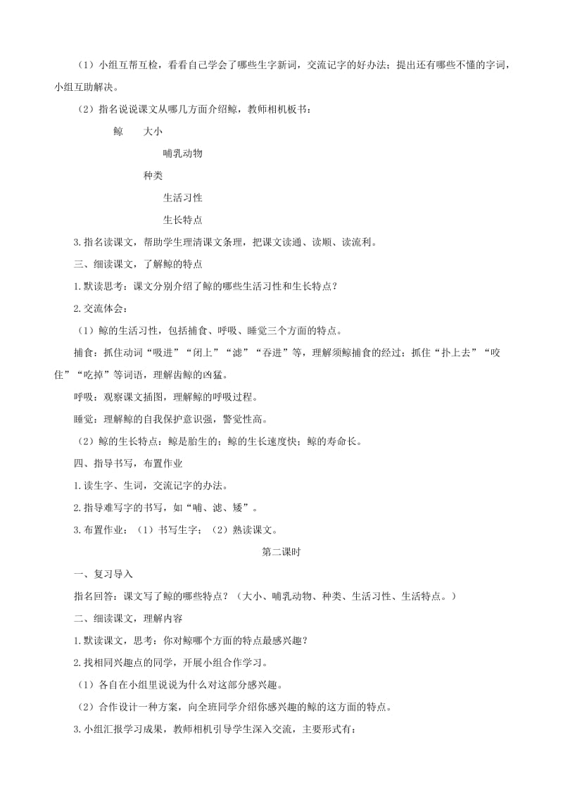 小学语文：《鲸》教案(一)(语文S版四年级下).doc_第2页