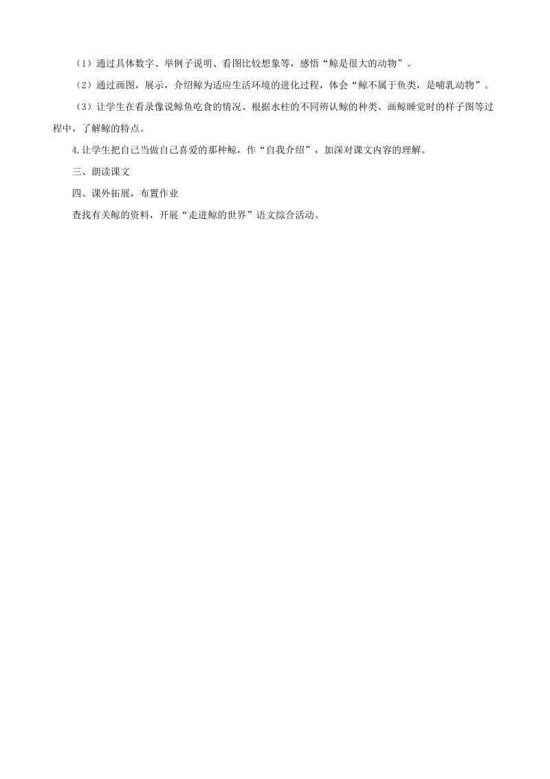 小学语文：《鲸》教案(一)(语文S版四年级下).doc_第3页