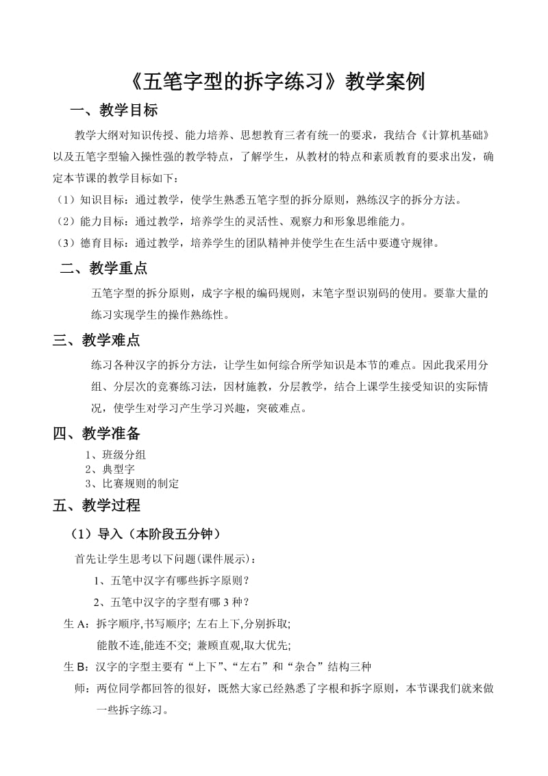 《五笔字型的拆字练习》教学案例.doc_第1页