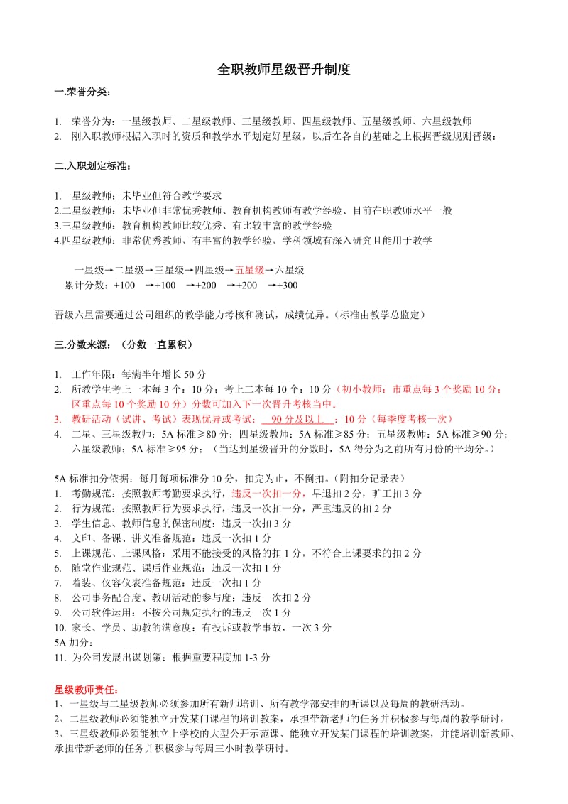 全职教师星级晋升制度.doc_第1页