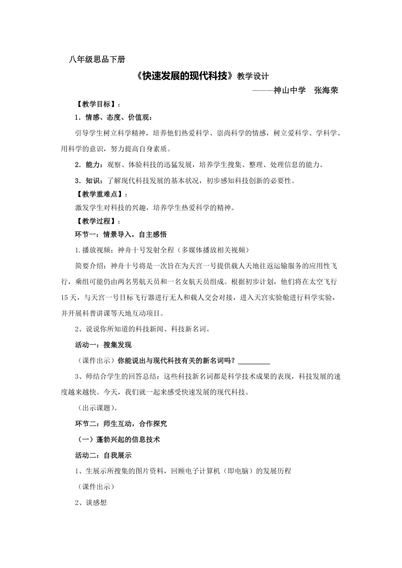 《快速发展的现代科技》教学设计.doc_第1页