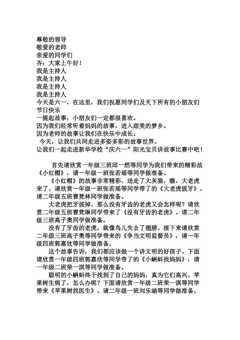 庆六一阳光宝贝讲故事主持词.docx_第1页