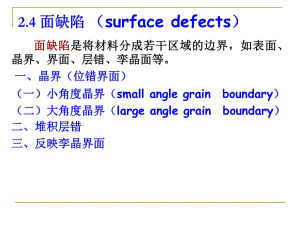 【現(xiàn)代實驗力學(xué)課件】3.4面缺陷