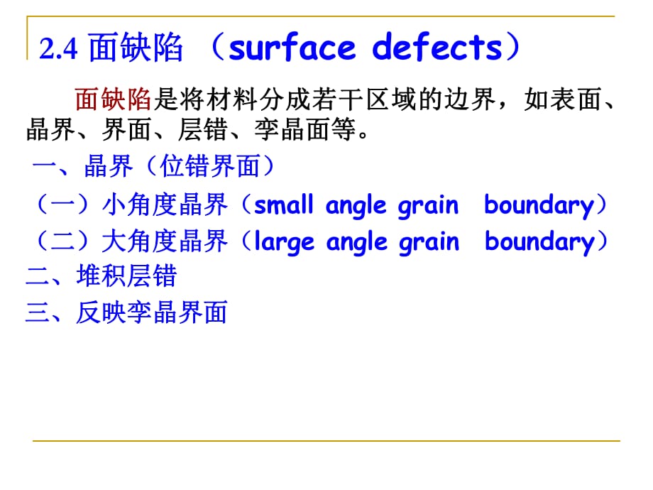 【現(xiàn)代實(shí)驗(yàn)力學(xué)課件】3.4面缺陷_第1頁(yè)