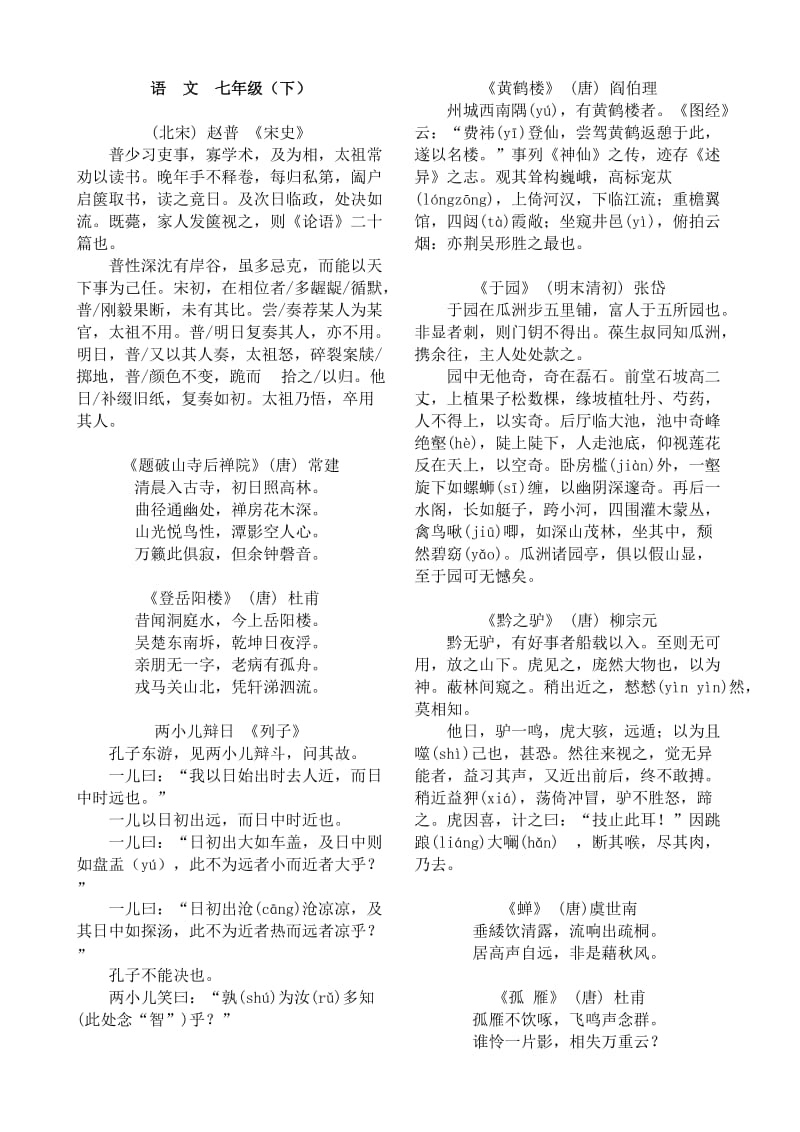 北师大版语文七年级下册古诗文.doc_第1页