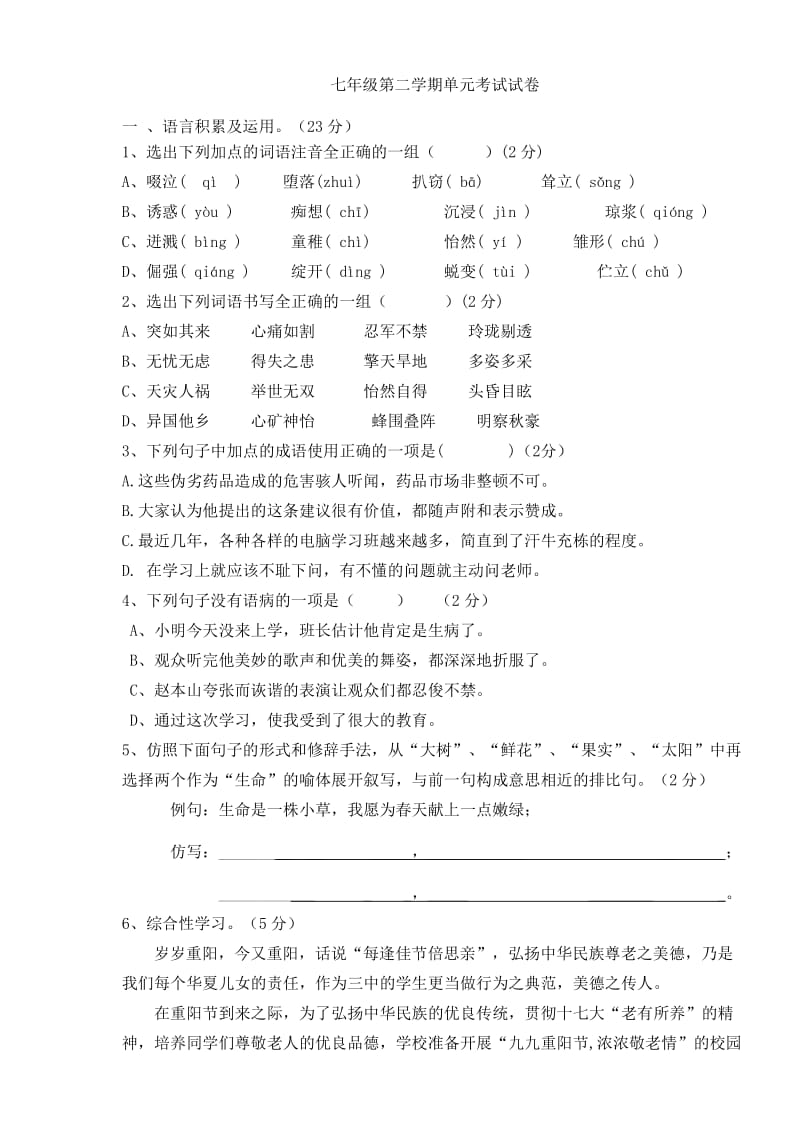 人教版七年级语文第二单元试卷及答案.doc_第1页