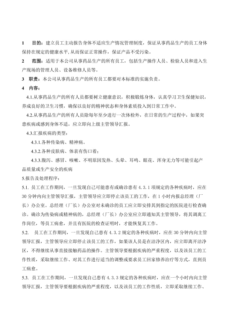 员工主动报告身体不适管理制度.doc_第1页