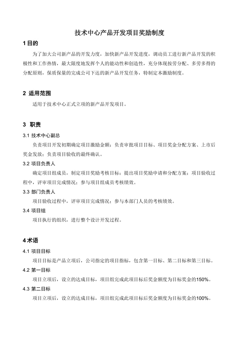 产品开发项目奖励制度.doc_第1页