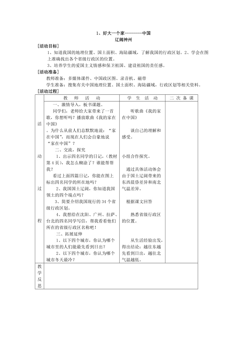 辽师大版五年级品德与社会教案上册第一单元.doc_第2页