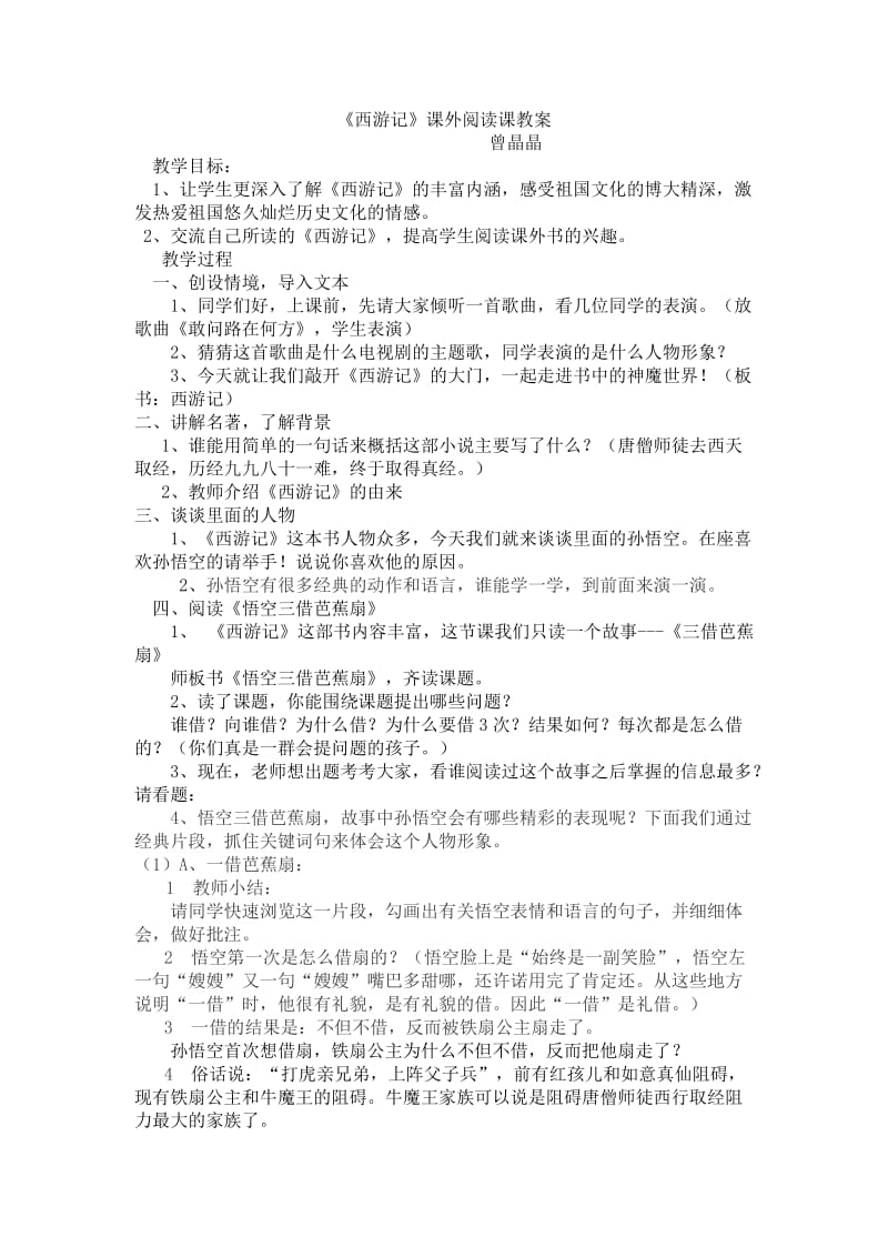 《西游记》课外阅读课教案.doc_第1页