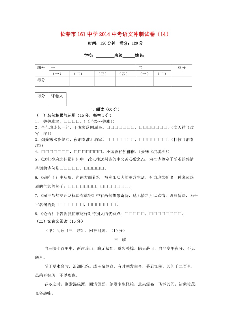 吉林省长春市161中学2014中考语文冲刺试卷(十四).doc_第1页