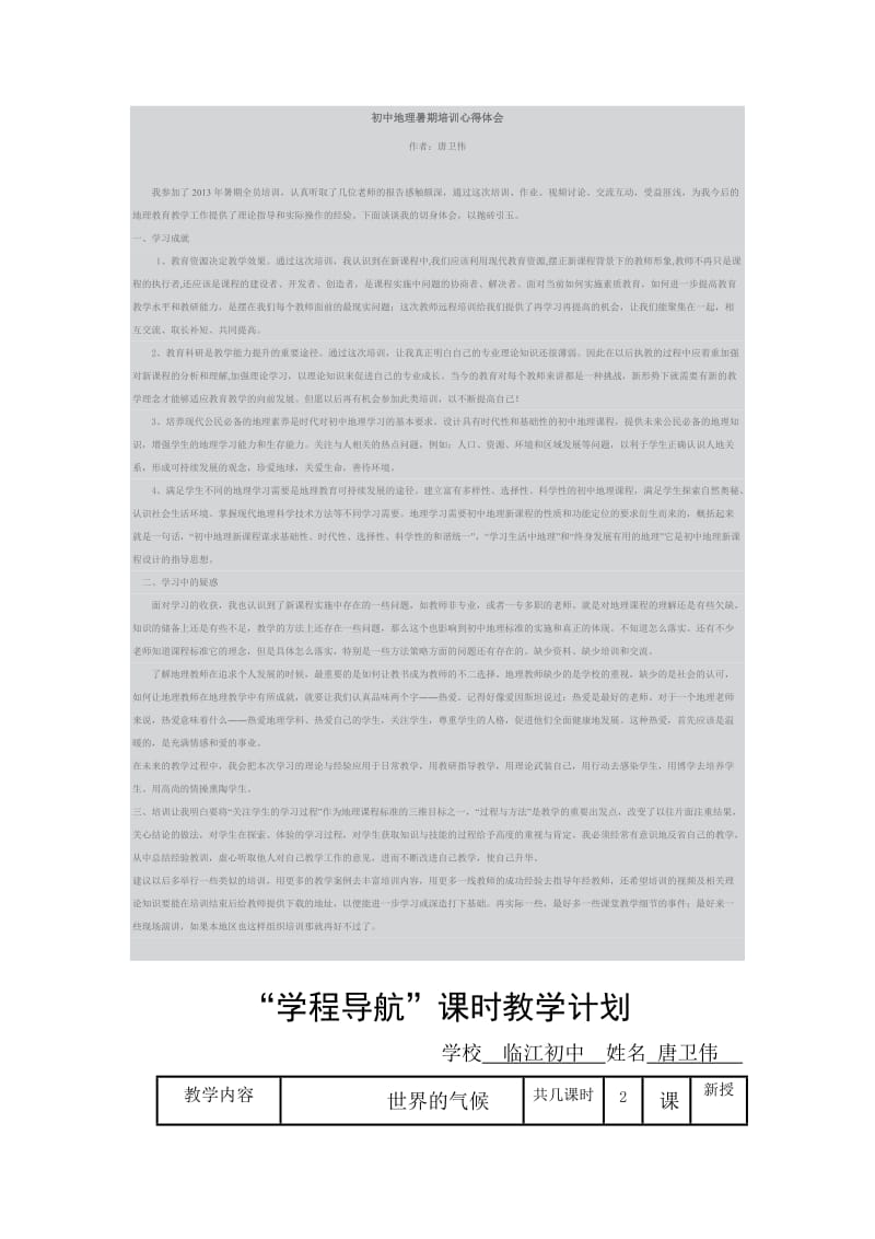初中地理暑期培训心得体会.docx_第1页