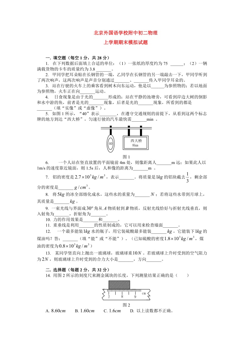 北京外国语学校附中初二物理上学期期末模拟试题.doc_第1页