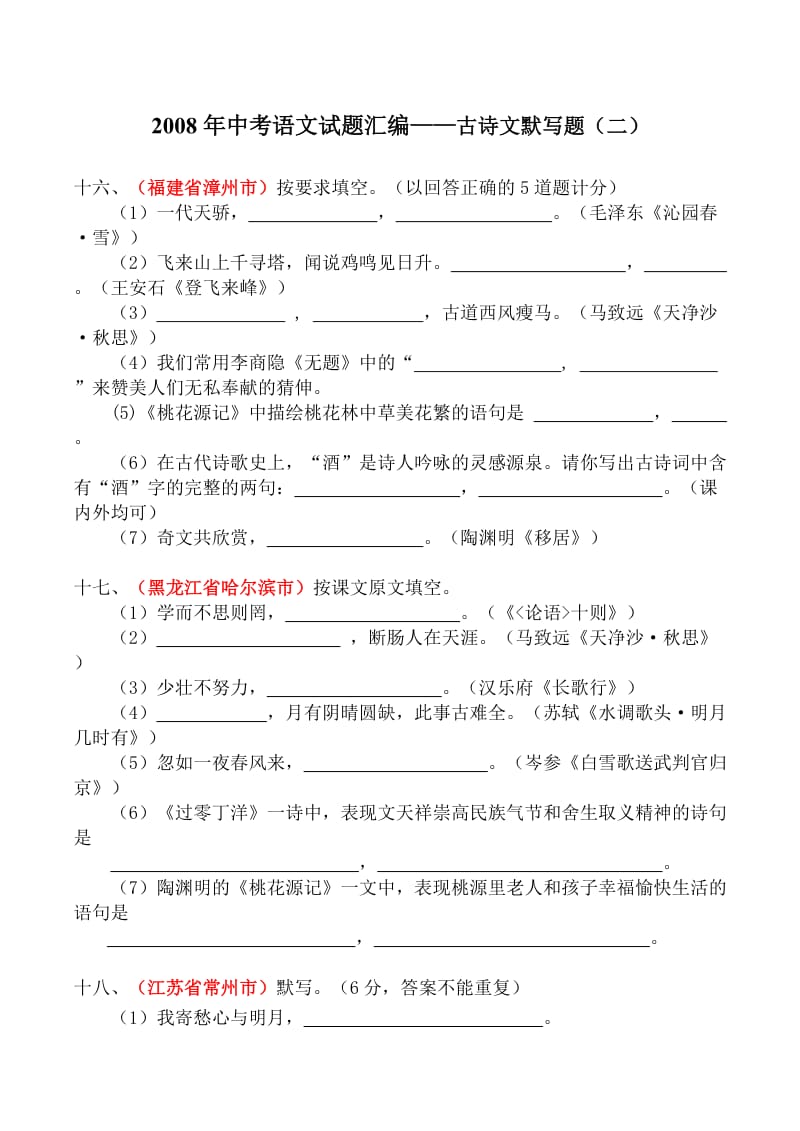 中考语文试题汇编古诗文默写题二.doc_第1页