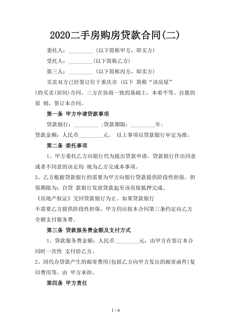 2020二手房购房贷款合同(二).doc_第1页