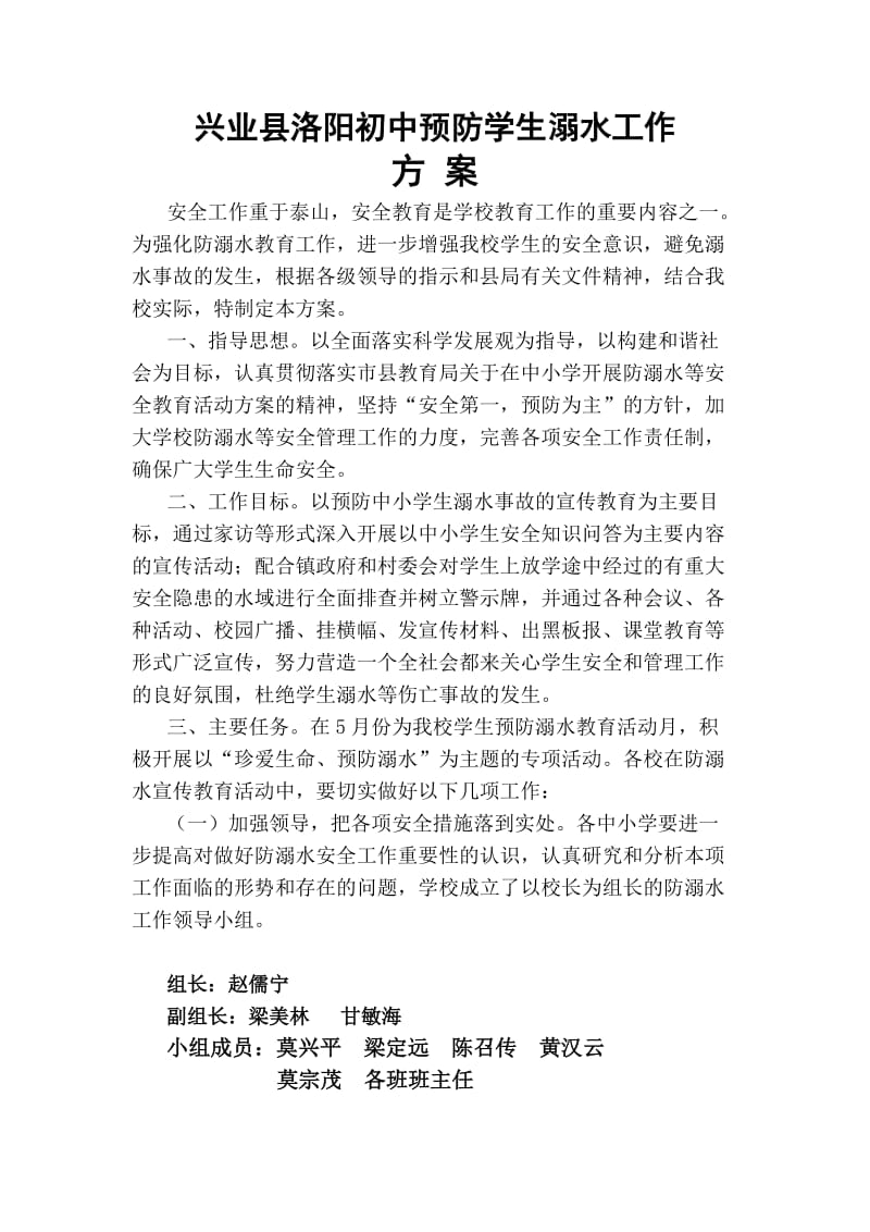 兴业县洛阳初中预防溺水工作方案.docx_第1页