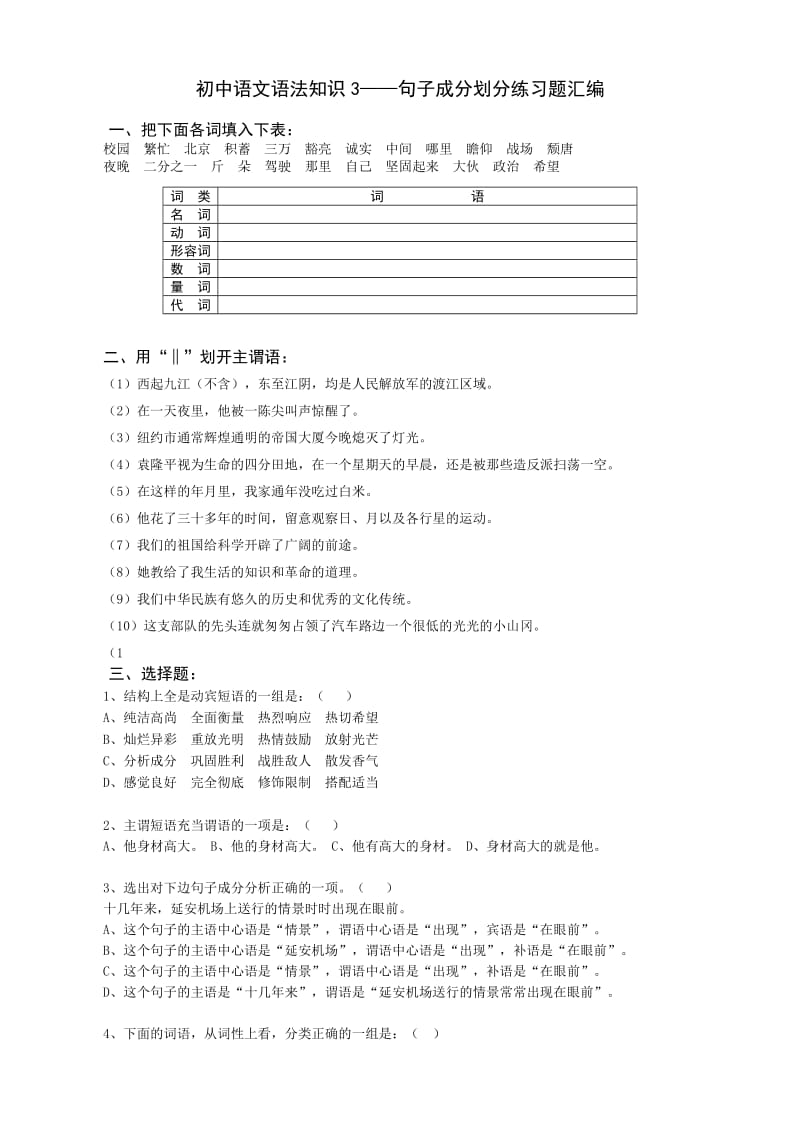 初中语文语法知识3(句子成分练习题汇编).doc_第1页