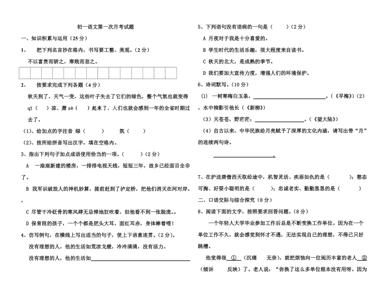 初一语文第一次月考试题.doc_第1页