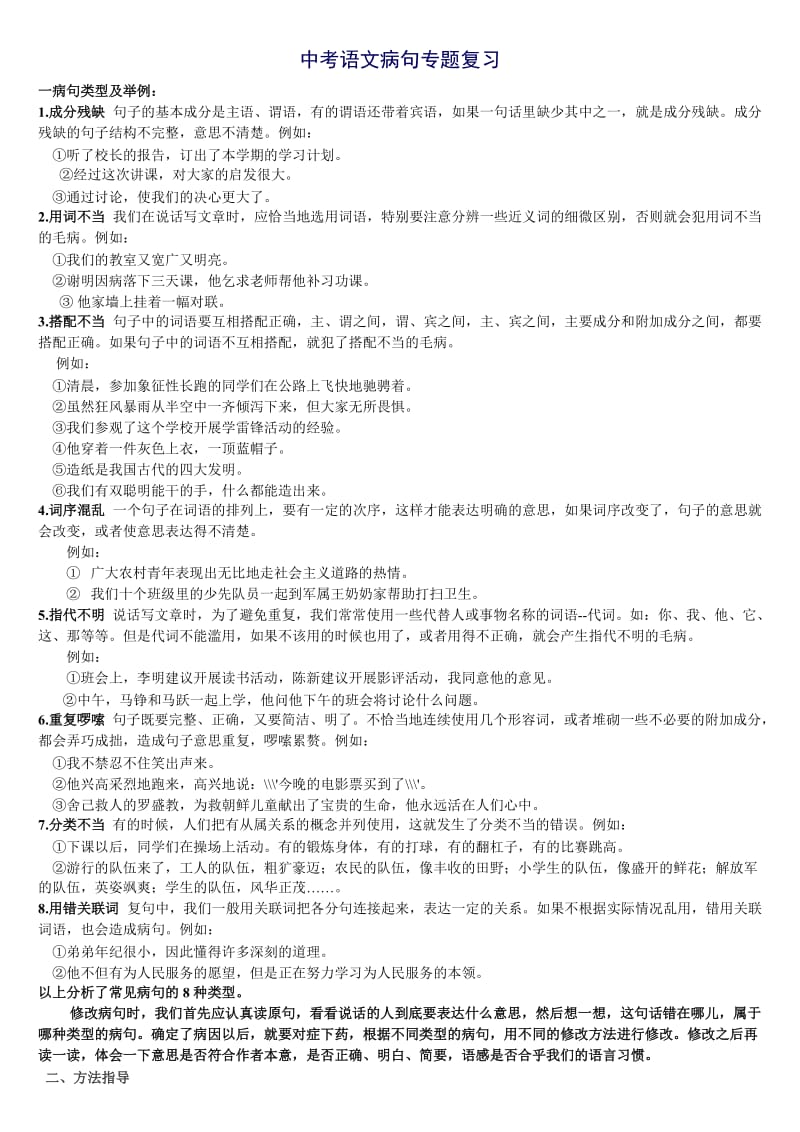 中考语文病句类型及修改方式.doc_第1页