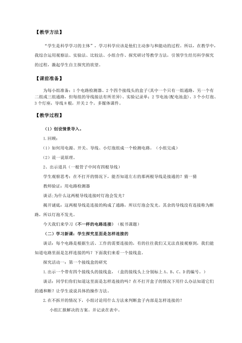 《不一样的电路连接》教案.doc_第2页