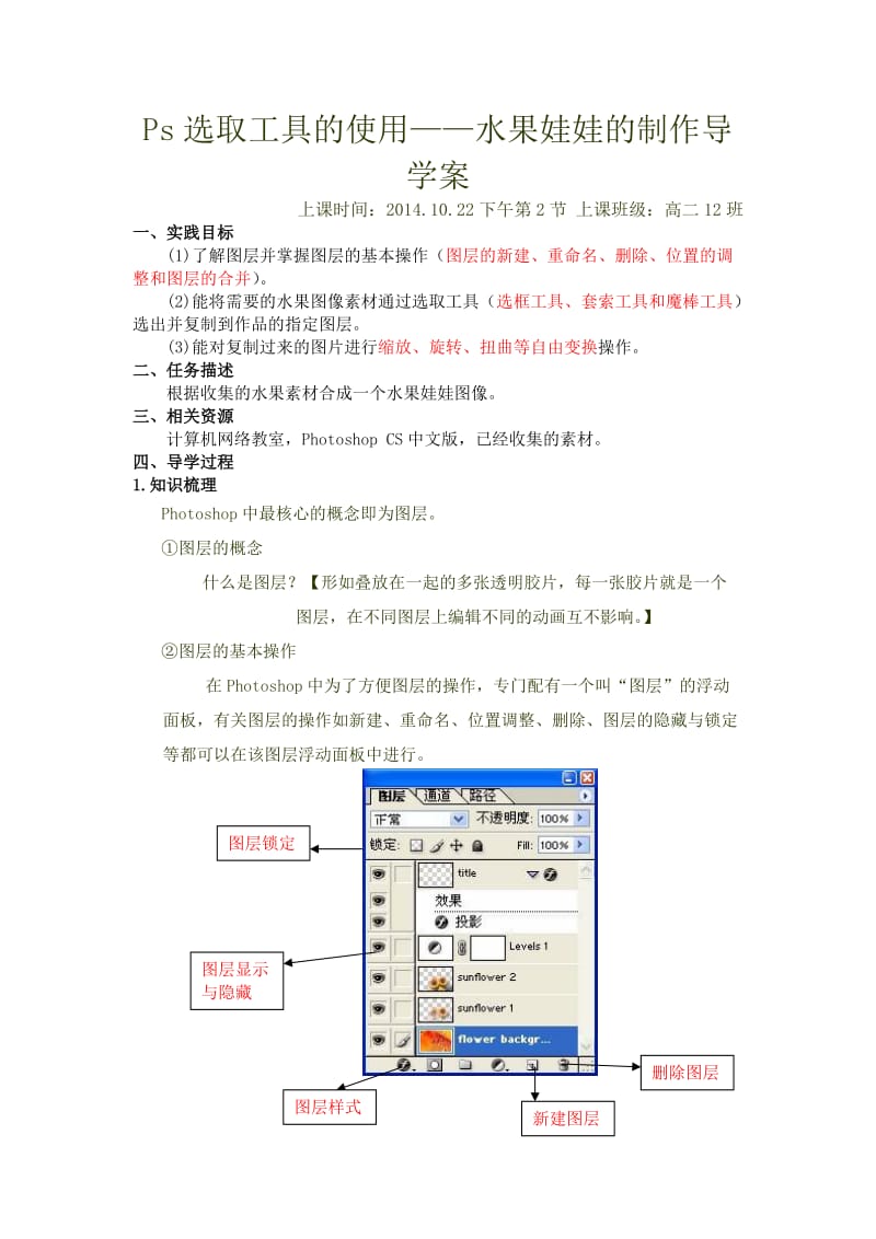 Ps选取工具的使用-水果娃娃的制作导学案.doc_第1页