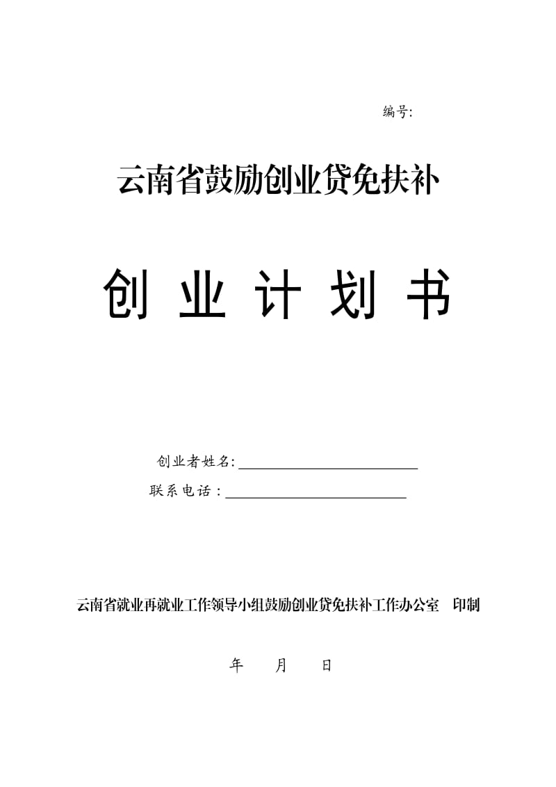 贷免扶补创业计划书模板.doc_第1页