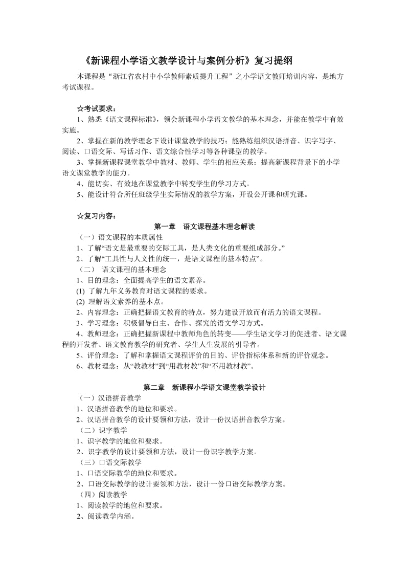 新课程小学语文教学设计与案例分析复习提纲.doc_第1页