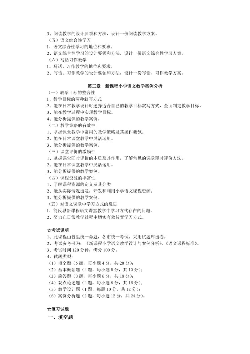 新课程小学语文教学设计与案例分析复习提纲.doc_第2页